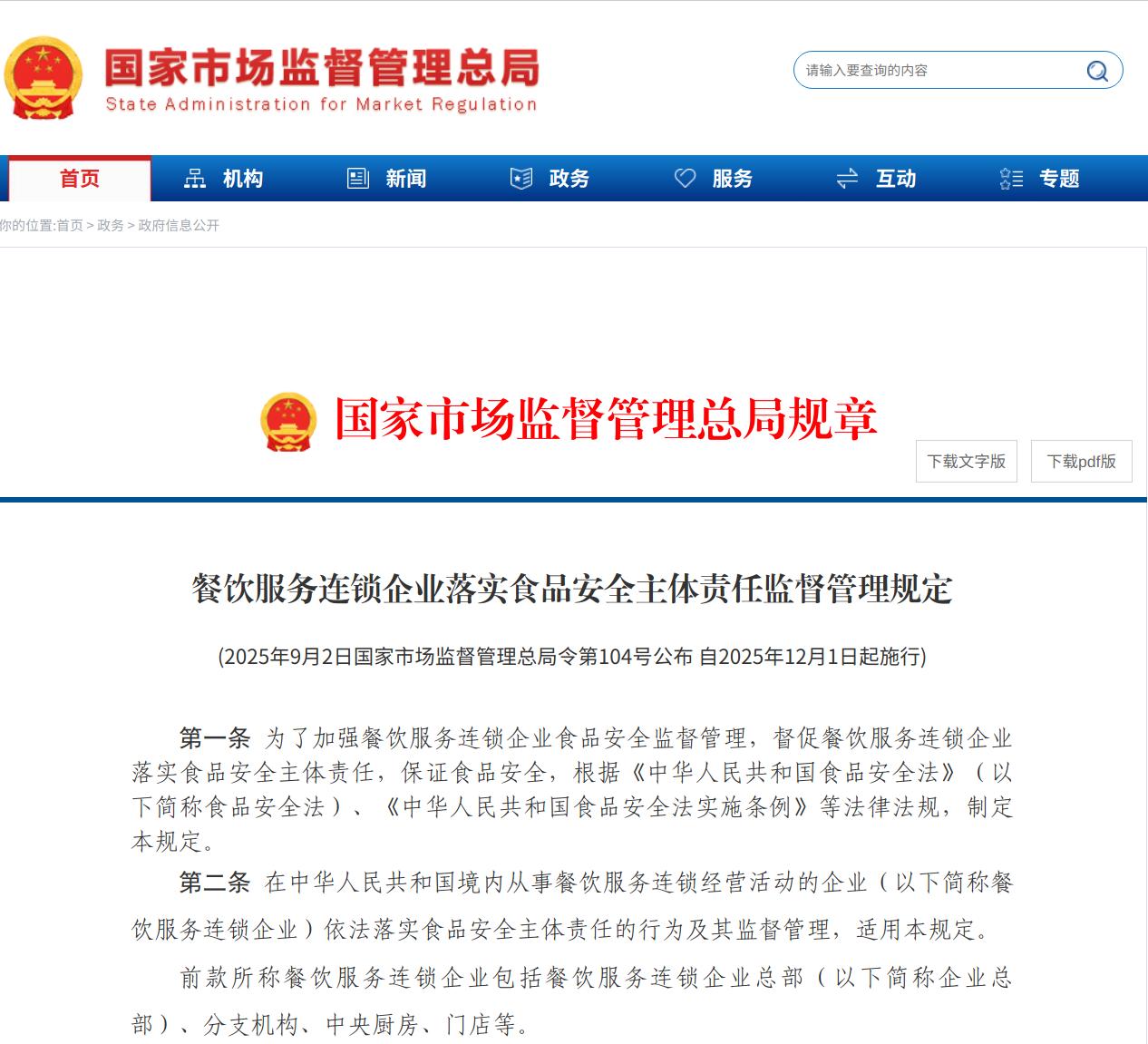 《餐饮服务连锁企业落
